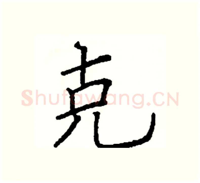 克硬笔楷书写法,摘自阎锐敏硬笔书法字帖
