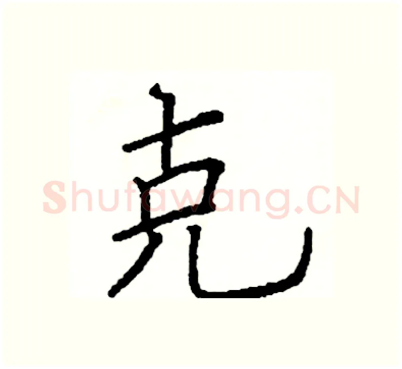 克硬笔楷书写法,摘自阎锐敏硬笔书法字帖