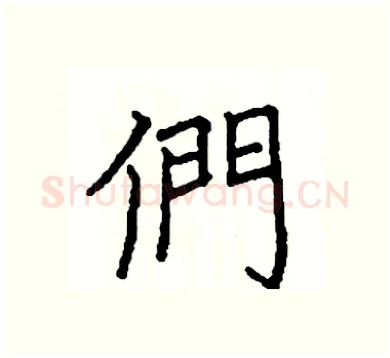 們硬笔楷书写法,摘自阎锐敏硬笔书法字帖