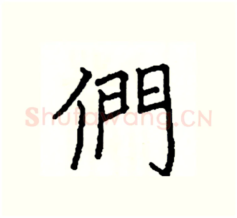 們硬笔楷书写法,摘自阎锐敏硬笔书法字帖