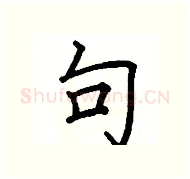 句硬笔楷书写法,摘自阎锐敏硬笔书法字帖