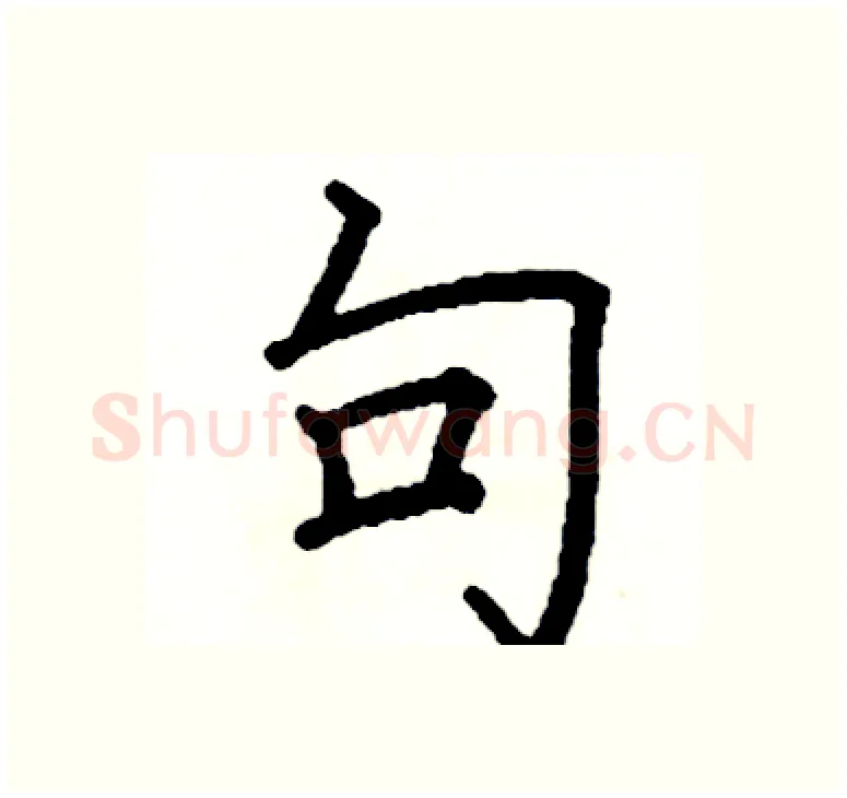 句硬笔楷书写法,摘自阎锐敏硬笔书法字帖