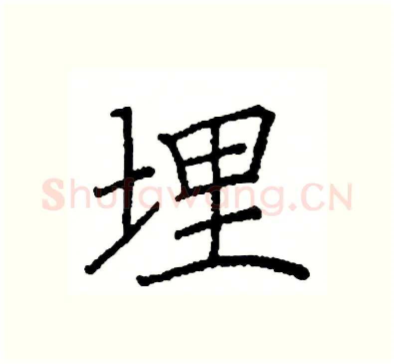 埋硬笔楷书写法,摘自阎锐敏硬笔书法字帖
