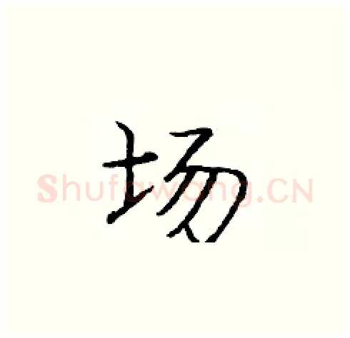 场硬笔楷书写法,摘自庞中华硬笔书法字帖