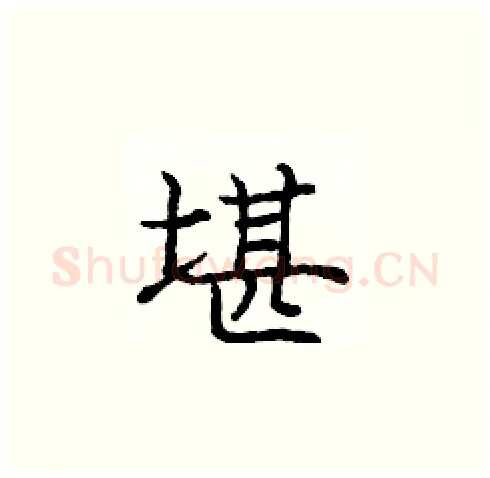 堪硬笔楷书写法,摘自庞中华硬笔书法字帖