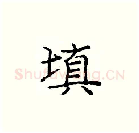 填硬笔楷书写法,摘自庞中华硬笔书法字帖