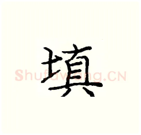 填硬笔楷书写法,摘自庞中华硬笔书法字帖
