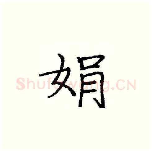 娟硬笔楷书写法,摘自庞中华硬笔书法字帖