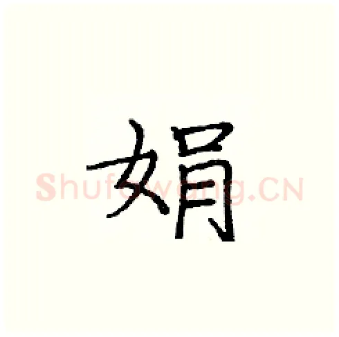 娟硬笔楷书写法,摘自庞中华硬笔书法字帖
