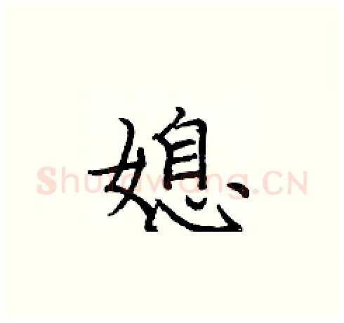 媳硬笔楷书写法,摘自庞中华硬笔书法字帖