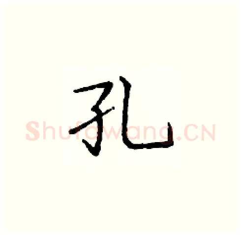 孔硬笔楷书写法,摘自庞中华硬笔书法字帖