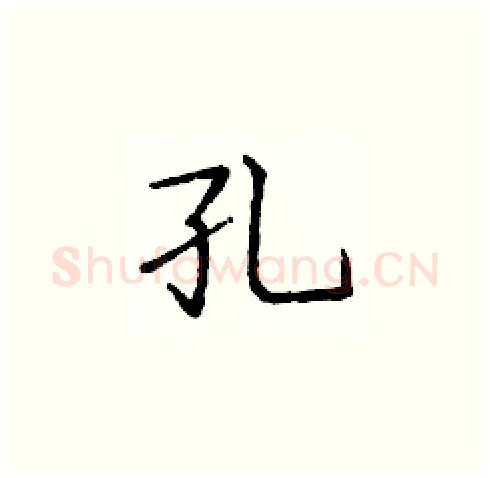孔硬笔楷书写法,摘自庞中华硬笔书法字帖