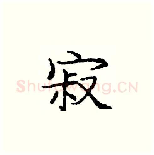 寂硬笔楷书写法,摘自庞中华硬笔书法字帖