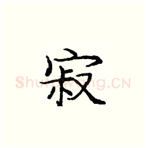 寂硬笔楷书写法,摘自庞中华硬笔书法字帖