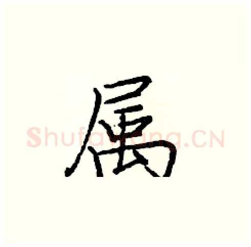 属硬笔楷书写法,摘自庞中华硬笔书法字帖