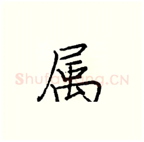 属硬笔楷书写法,摘自庞中华硬笔书法字帖