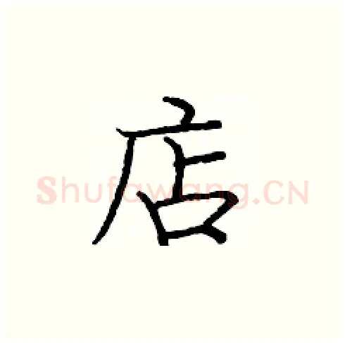 店硬笔楷书写法,摘自庞中华硬笔书法字帖