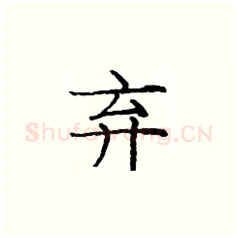 弃硬笔楷书写法,摘自庞中华硬笔书法字帖