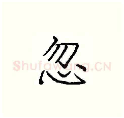 忽硬笔楷书写法,摘自庞中华硬笔书法字帖
