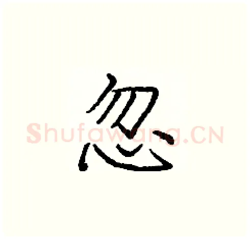 忽硬笔楷书写法,摘自庞中华硬笔书法字帖