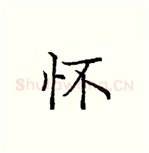 怀硬笔楷书写法,摘自庞中华硬笔书法字帖