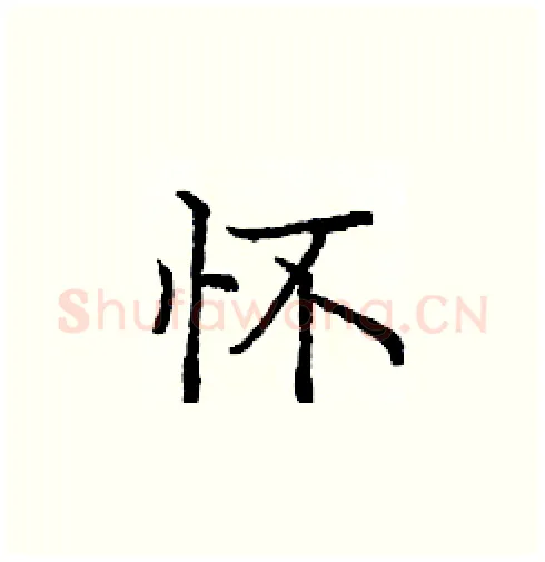 怀硬笔楷书写法,摘自庞中华硬笔书法字帖