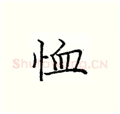 恤硬笔楷书写法,摘自庞中华硬笔书法字帖