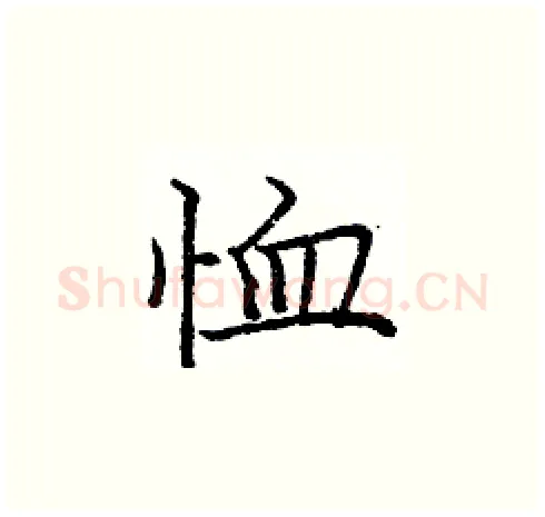 恤硬笔楷书写法,摘自庞中华硬笔书法字帖