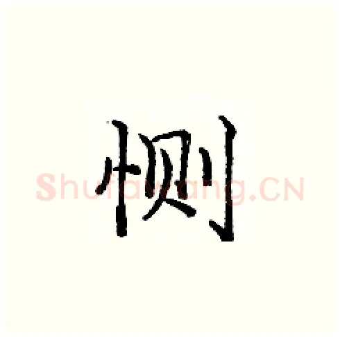恻硬笔楷书写法,摘自庞中华硬笔书法字帖