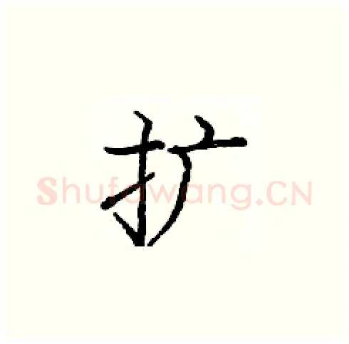 扩硬笔楷书写法,摘自庞中华硬笔书法字帖