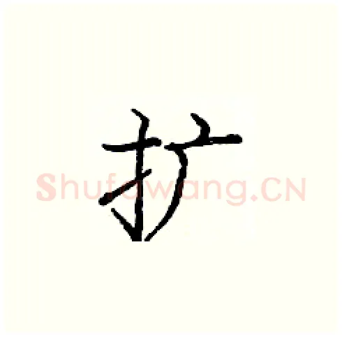 扩硬笔楷书写法,摘自庞中华硬笔书法字帖