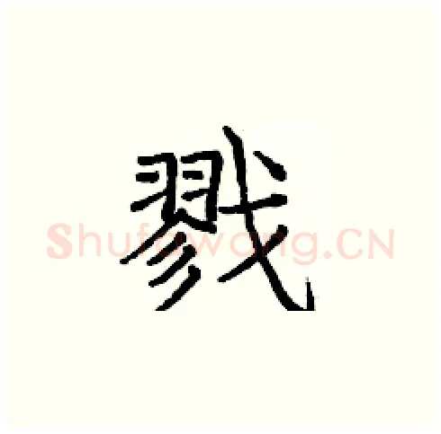戮硬笔楷书写法,摘自庞中华硬笔书法字帖