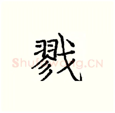 戮硬笔楷书写法,摘自庞中华硬笔书法字帖