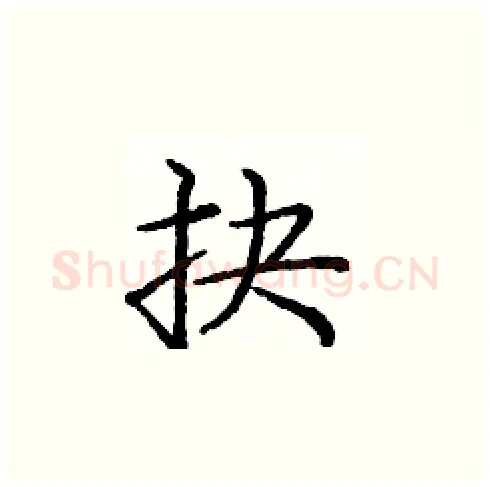 抉硬笔楷书写法,摘自庞中华硬笔书法字帖