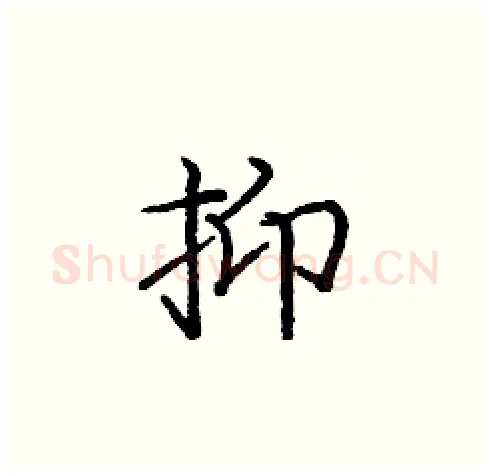 抑硬笔楷书写法,摘自庞中华硬笔书法字帖