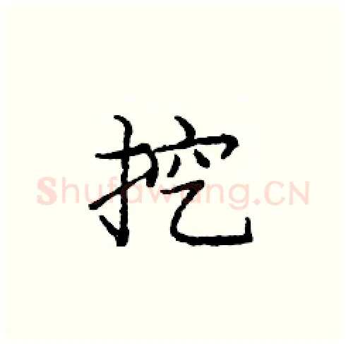 挖硬笔楷书写法,摘自庞中华硬笔书法字帖