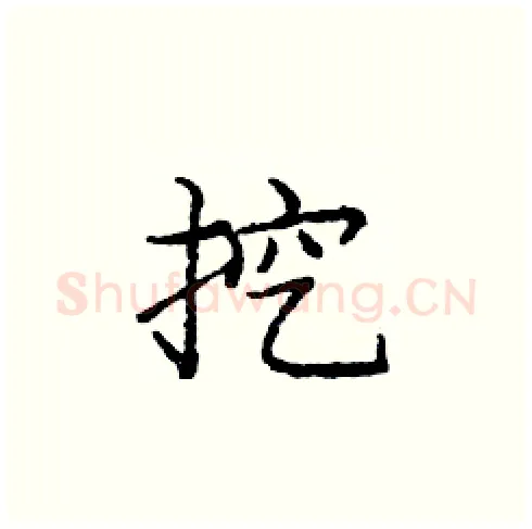 挖硬笔楷书写法,摘自庞中华硬笔书法字帖