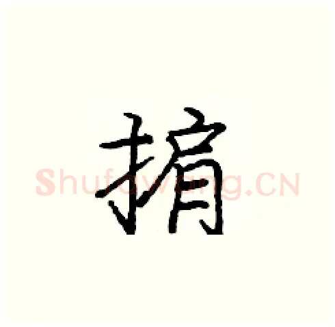 掮硬笔楷书写法,摘自庞中华硬笔书法字帖