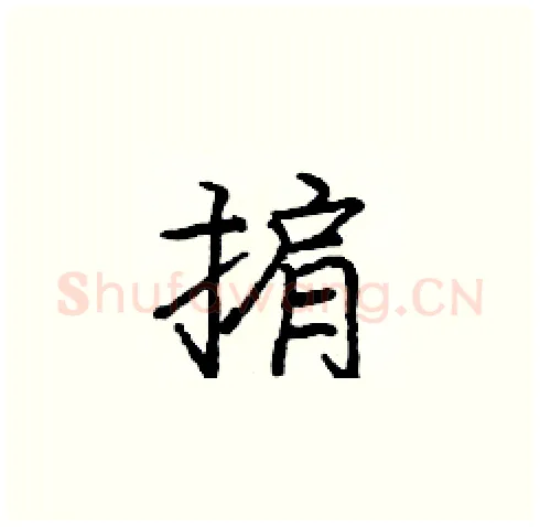 掮硬笔楷书写法,摘自庞中华硬笔书法字帖