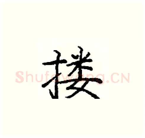 搂硬笔楷书写法,摘自庞中华硬笔书法字帖
