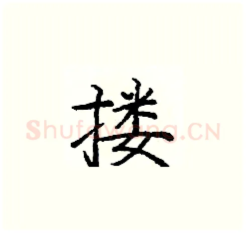 搂硬笔楷书写法,摘自庞中华硬笔书法字帖