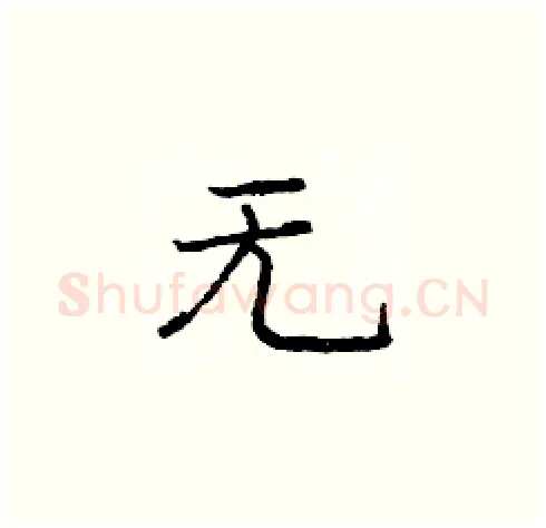 无硬笔楷书写法,摘自庞中华硬笔书法字帖