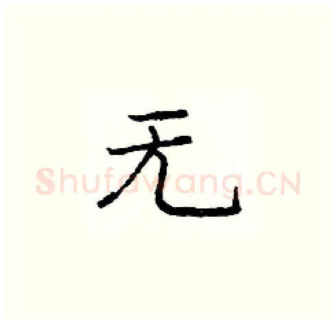 无硬笔楷书写法,摘自庞中华硬笔书法字帖