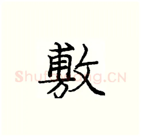敷硬笔楷书写法,摘自庞中华硬笔书法字帖