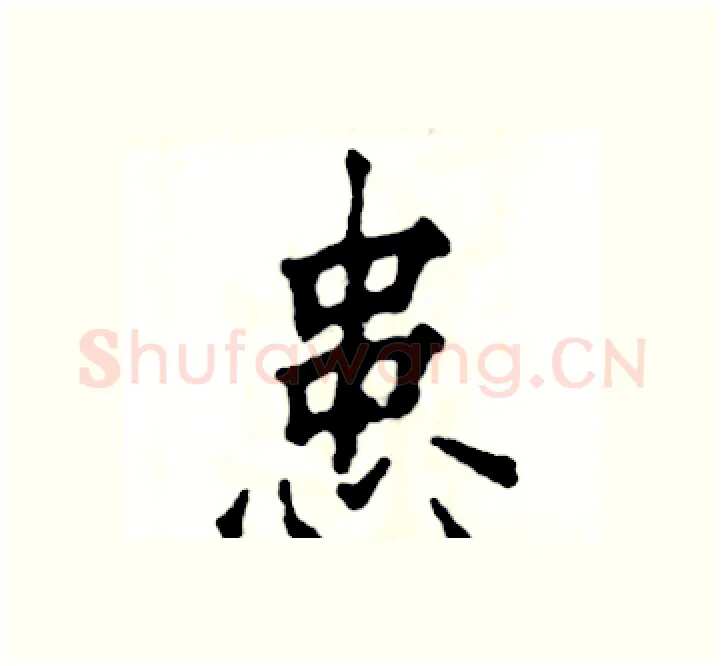 患硬笔楷书写法,摘自张恒成硬笔书法字帖