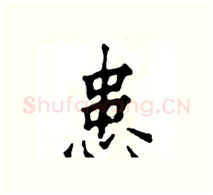 患硬笔楷书写法,摘自张恒成硬笔书法字帖