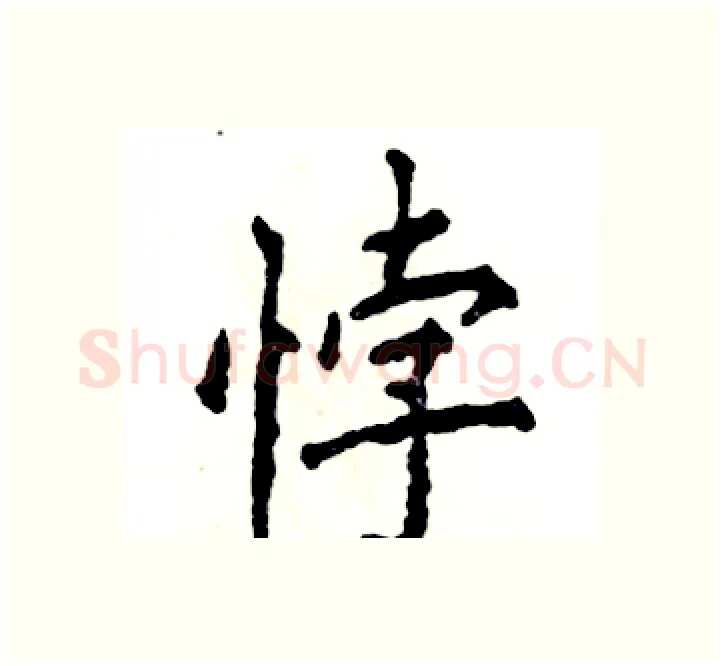 悖硬笔楷书写法,摘自张恒成硬笔书法字帖