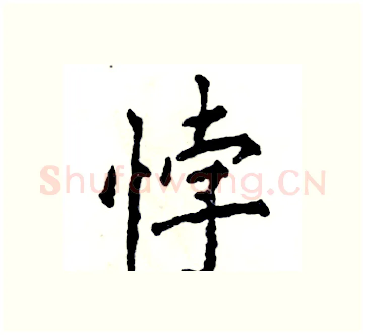 悖硬笔楷书写法,摘自张恒成硬笔书法字帖