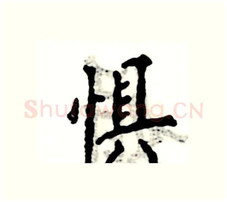 惧硬笔楷书写法,摘自张恒成硬笔书法字帖