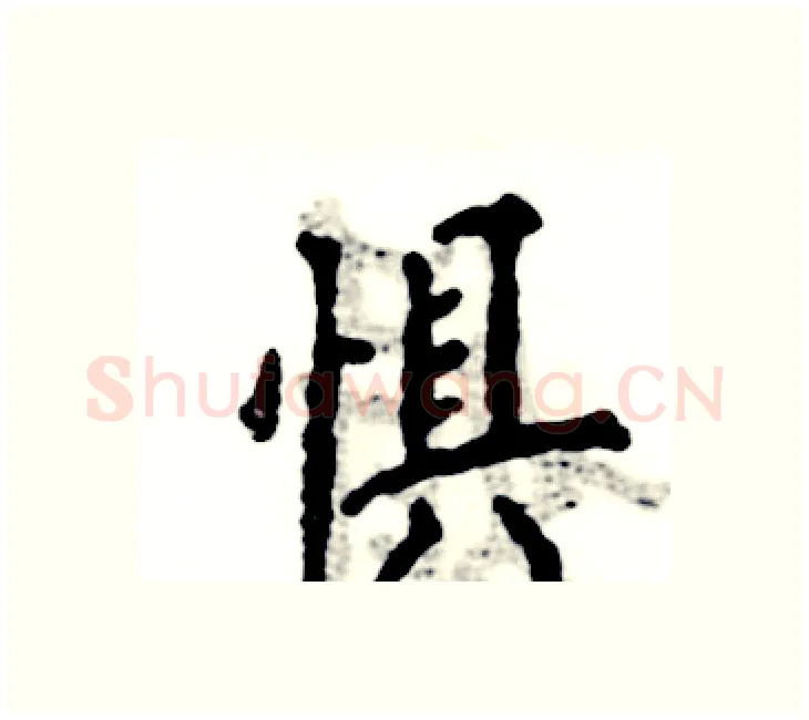 惧硬笔楷书写法,摘自张恒成硬笔书法字帖